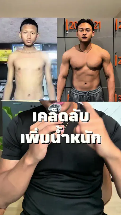 วิธีเพิ่มน้ำหนักที่ใช้ตอนเริ่ม